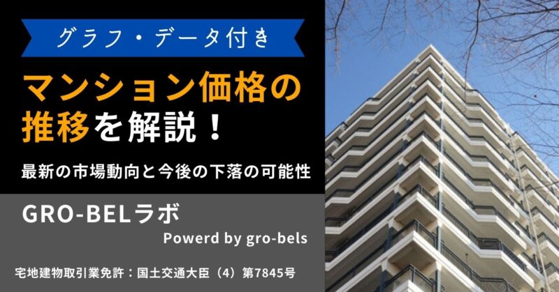 マンション価格の推移を解説！